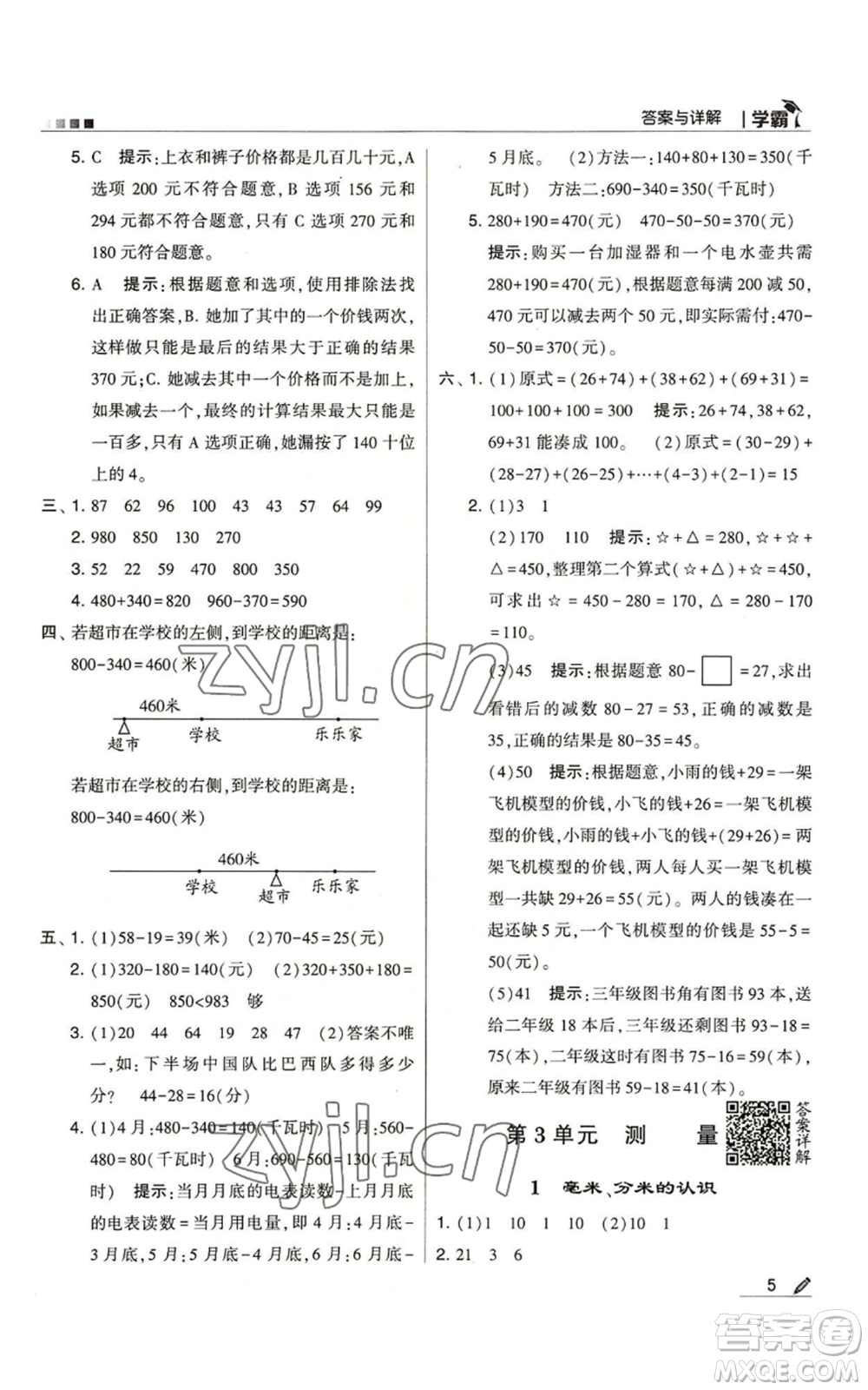 甘肅少年兒童出版社2022經(jīng)綸學(xué)典學(xué)霸三年級上冊數(shù)學(xué)人教版參考答案