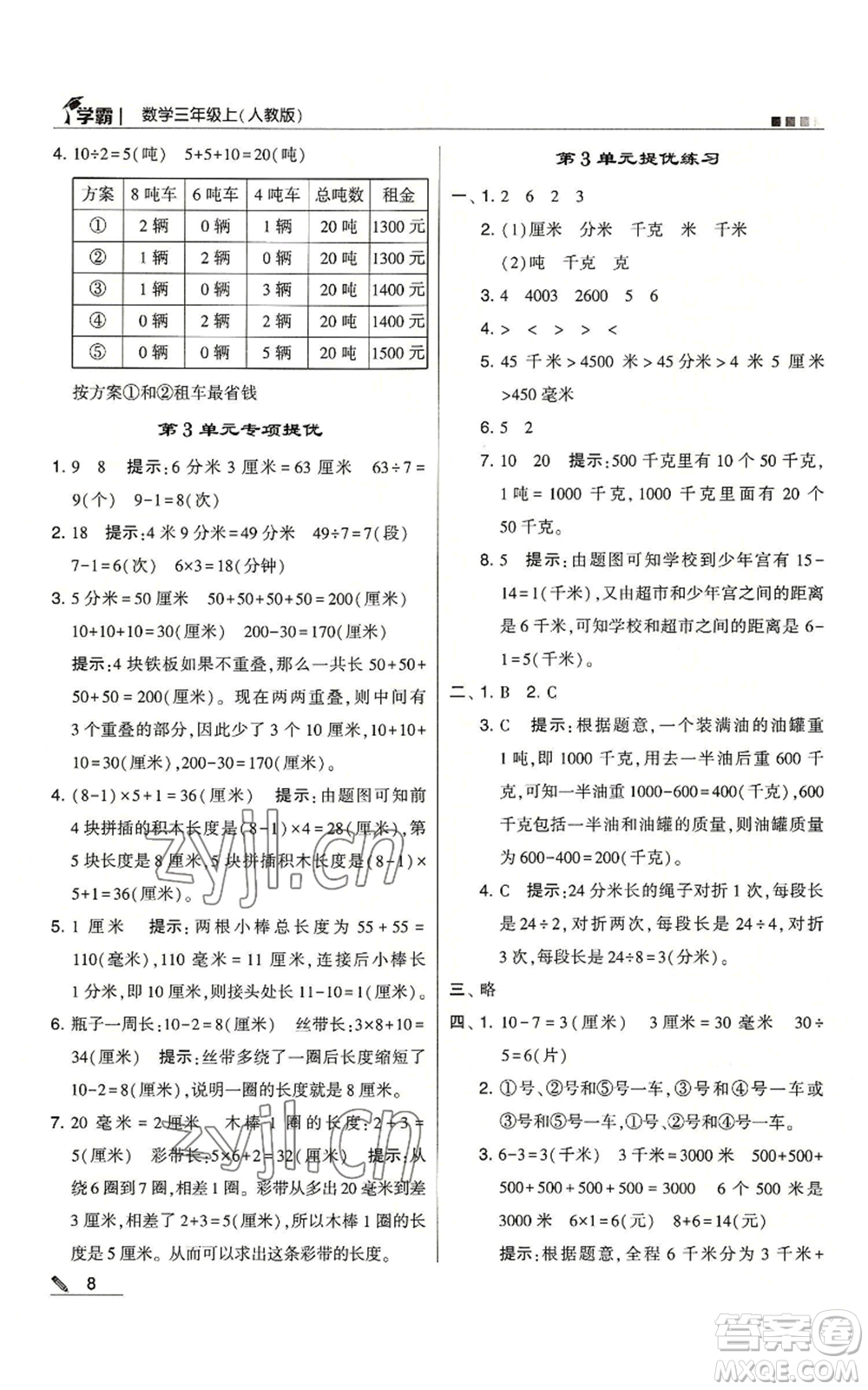 甘肅少年兒童出版社2022經(jīng)綸學(xué)典學(xué)霸三年級上冊數(shù)學(xué)人教版參考答案