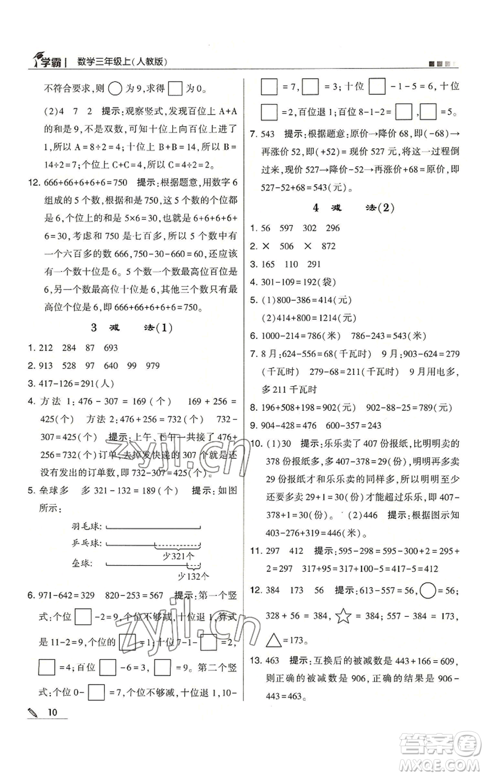 甘肅少年兒童出版社2022經(jīng)綸學(xué)典學(xué)霸三年級上冊數(shù)學(xué)人教版參考答案