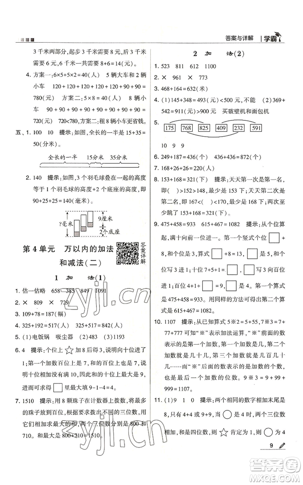 甘肅少年兒童出版社2022經(jīng)綸學(xué)典學(xué)霸三年級上冊數(shù)學(xué)人教版參考答案