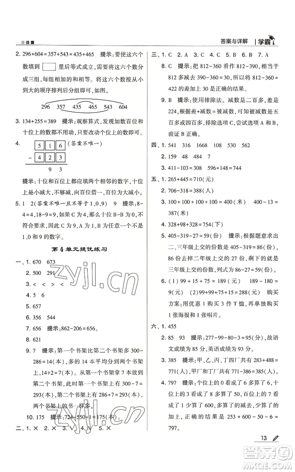 甘肅少年兒童出版社2022經(jīng)綸學(xué)典學(xué)霸三年級上冊數(shù)學(xué)人教版參考答案