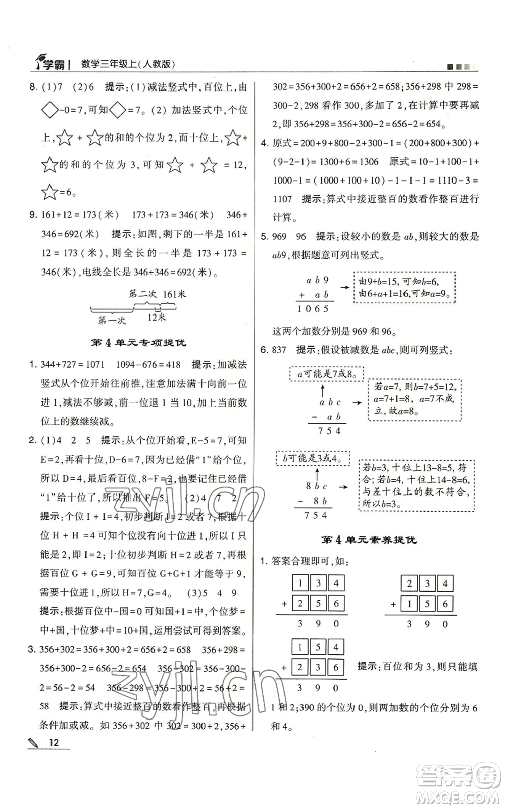 甘肅少年兒童出版社2022經(jīng)綸學(xué)典學(xué)霸三年級上冊數(shù)學(xué)人教版參考答案