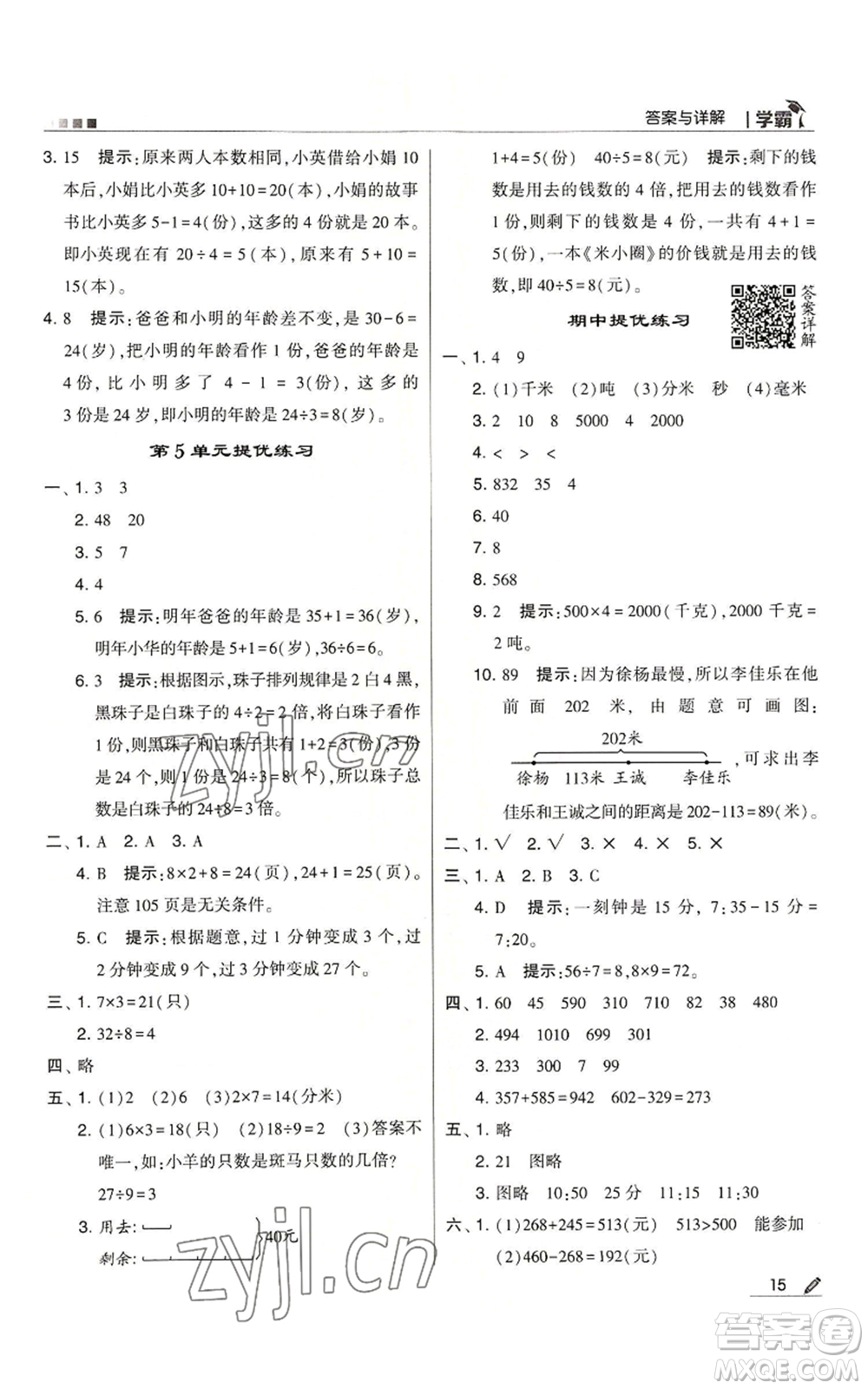 甘肅少年兒童出版社2022經(jīng)綸學(xué)典學(xué)霸三年級上冊數(shù)學(xué)人教版參考答案