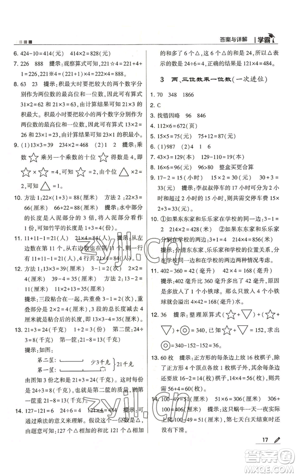 甘肅少年兒童出版社2022經(jīng)綸學(xué)典學(xué)霸三年級上冊數(shù)學(xué)人教版參考答案