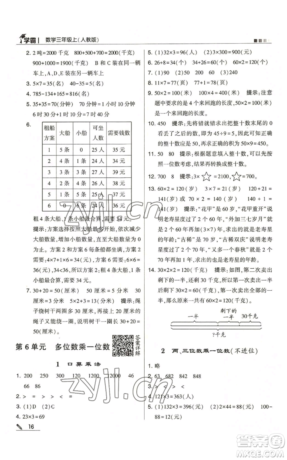 甘肅少年兒童出版社2022經(jīng)綸學(xué)典學(xué)霸三年級上冊數(shù)學(xué)人教版參考答案