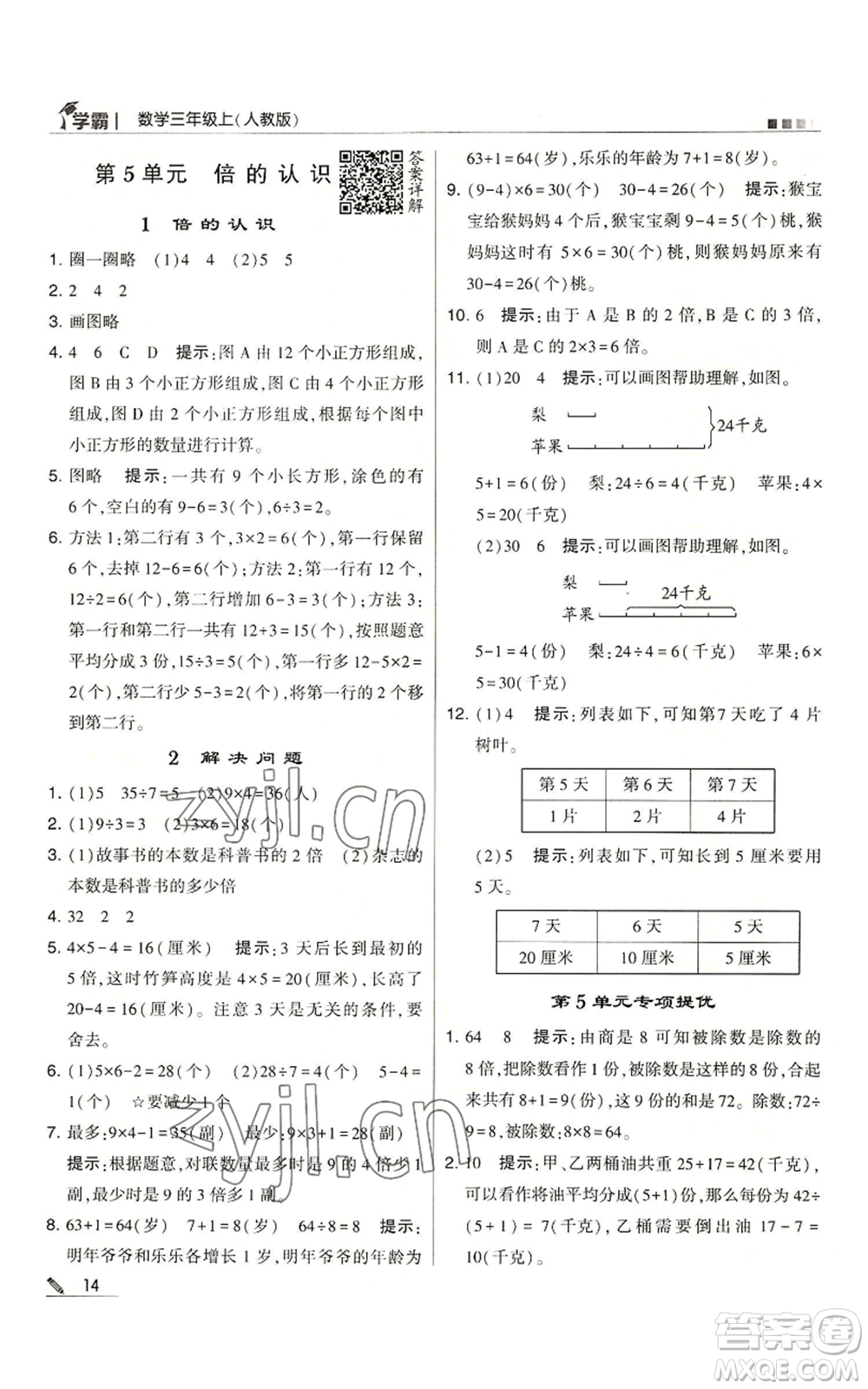 甘肅少年兒童出版社2022經(jīng)綸學(xué)典學(xué)霸三年級上冊數(shù)學(xué)人教版參考答案