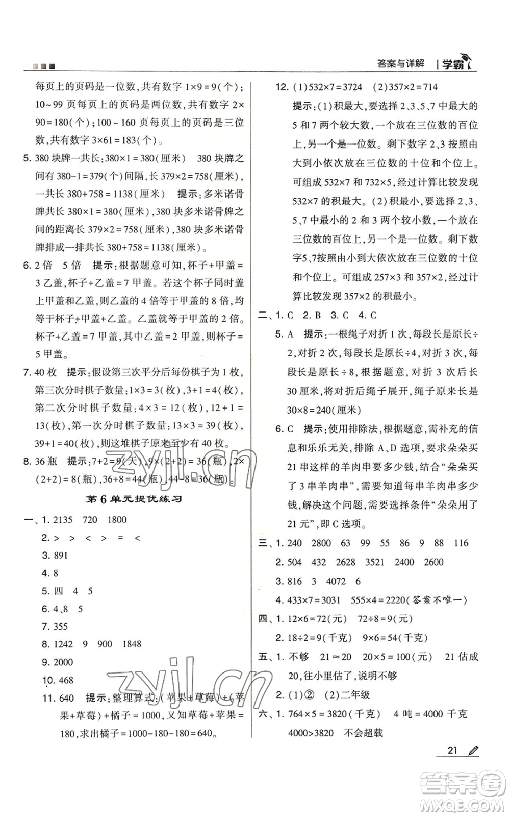 甘肅少年兒童出版社2022經(jīng)綸學(xué)典學(xué)霸三年級上冊數(shù)學(xué)人教版參考答案