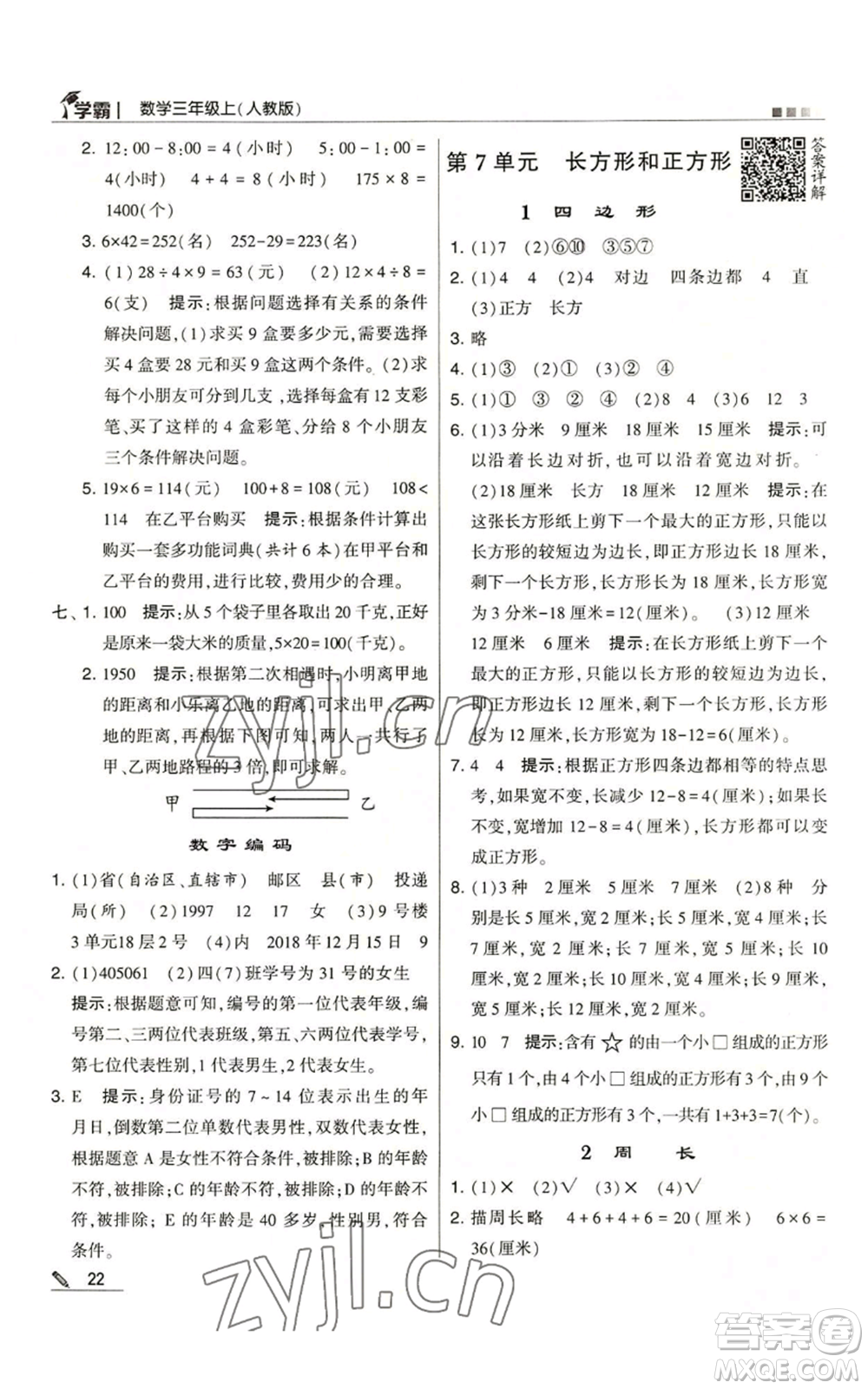 甘肅少年兒童出版社2022經(jīng)綸學(xué)典學(xué)霸三年級上冊數(shù)學(xué)人教版參考答案