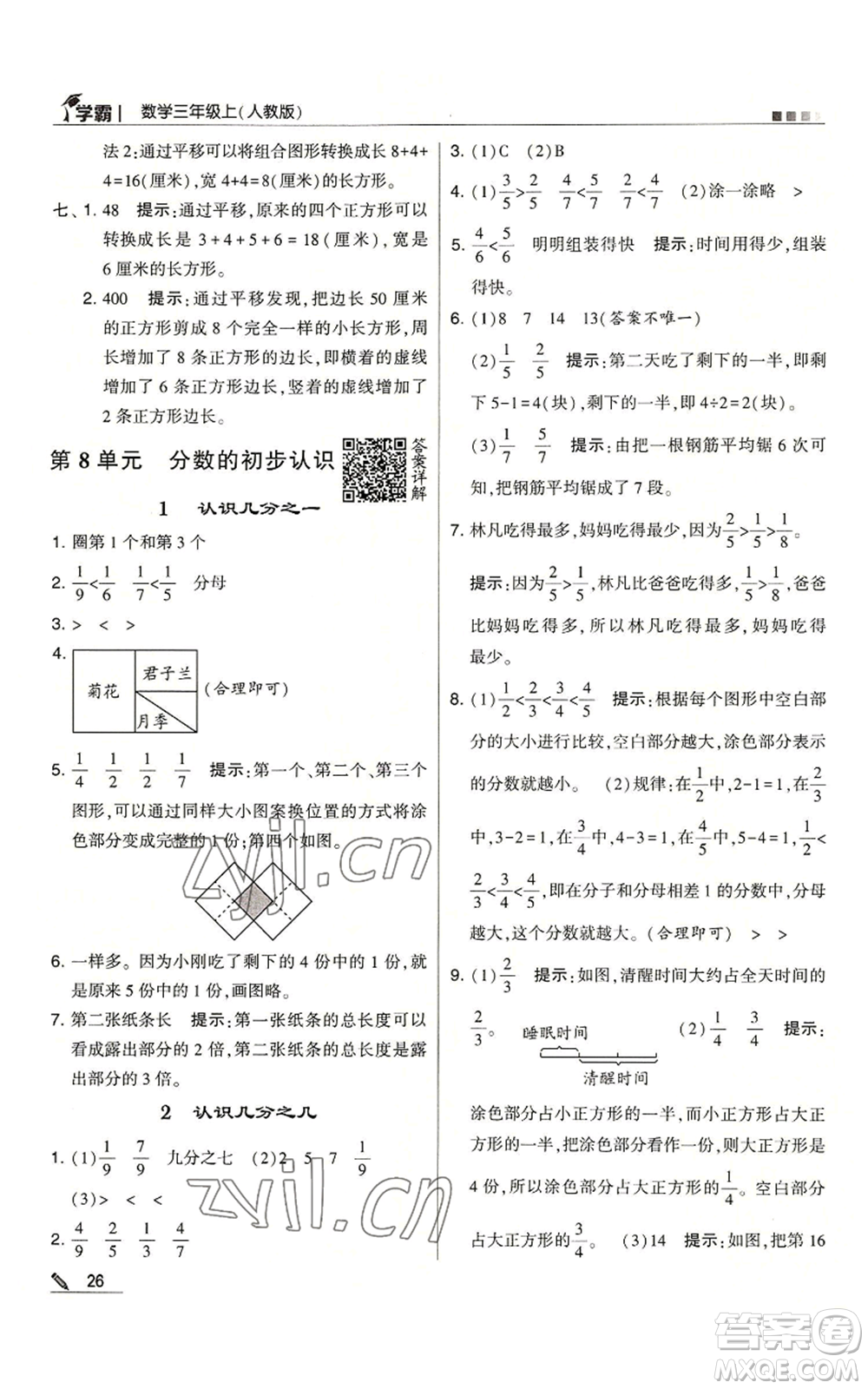 甘肅少年兒童出版社2022經(jīng)綸學(xué)典學(xué)霸三年級上冊數(shù)學(xué)人教版參考答案