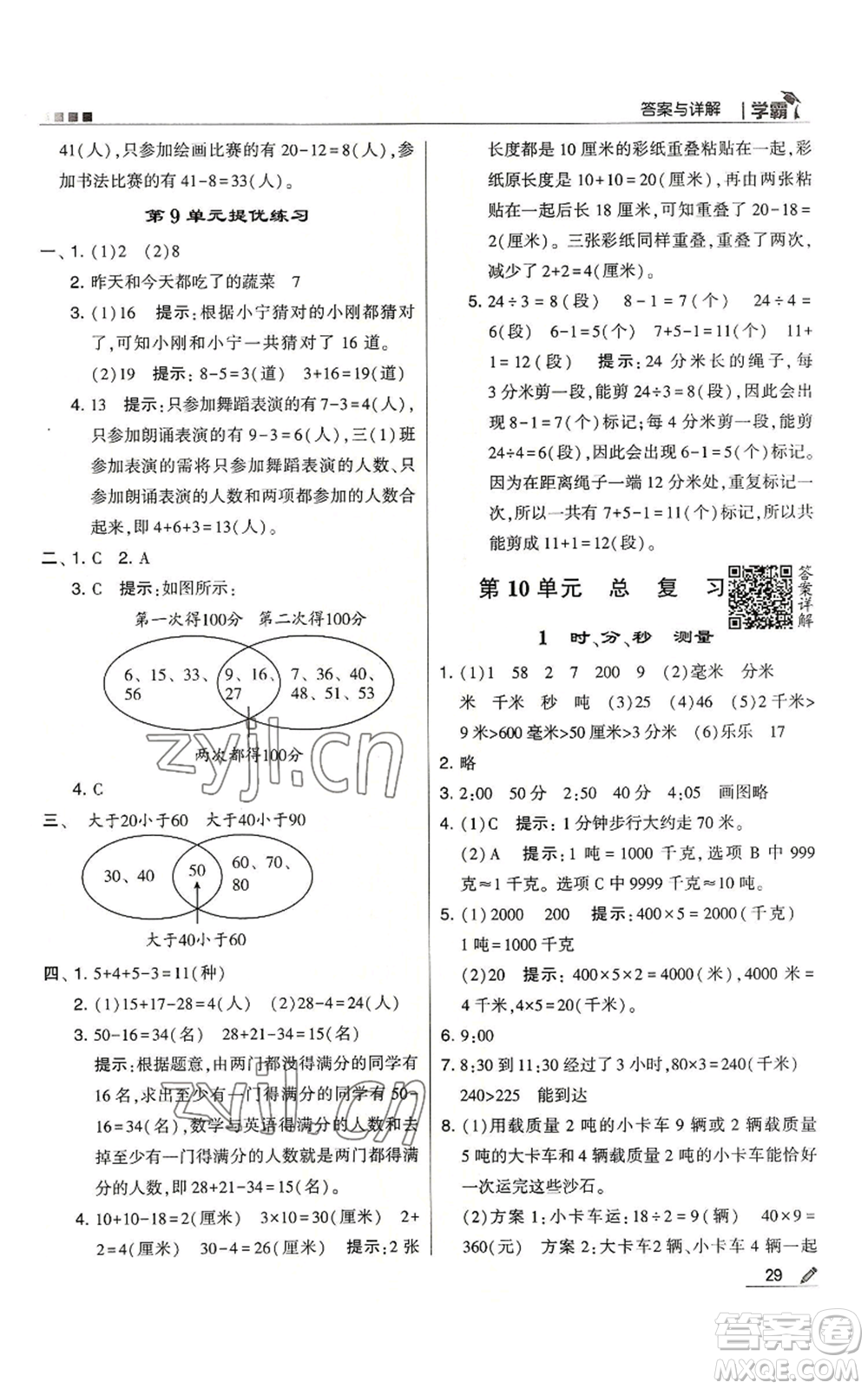 甘肅少年兒童出版社2022經(jīng)綸學(xué)典學(xué)霸三年級上冊數(shù)學(xué)人教版參考答案