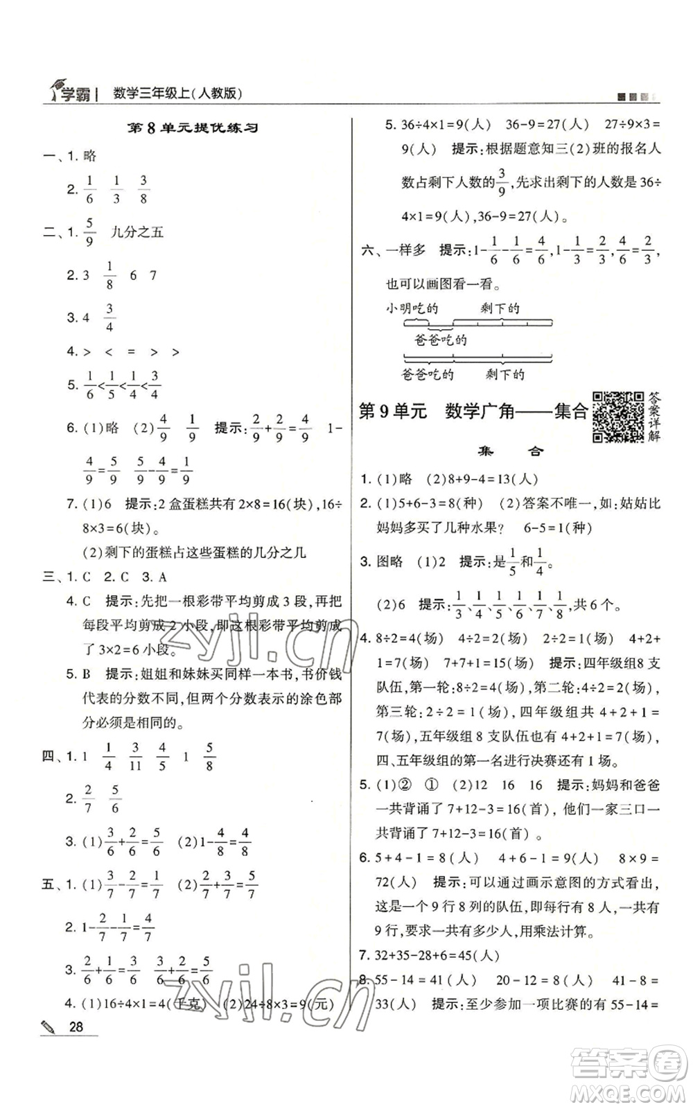 甘肅少年兒童出版社2022經(jīng)綸學(xué)典學(xué)霸三年級上冊數(shù)學(xué)人教版參考答案