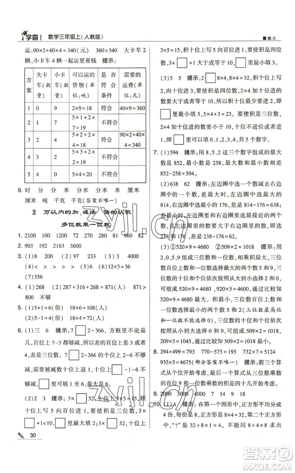 甘肅少年兒童出版社2022經(jīng)綸學(xué)典學(xué)霸三年級上冊數(shù)學(xué)人教版參考答案