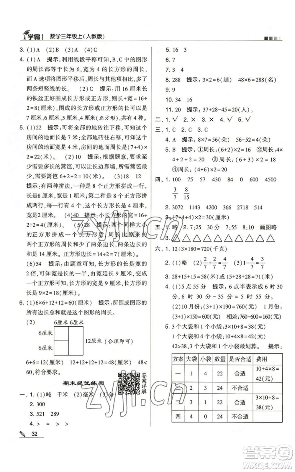 甘肅少年兒童出版社2022經(jīng)綸學(xué)典學(xué)霸三年級上冊數(shù)學(xué)人教版參考答案