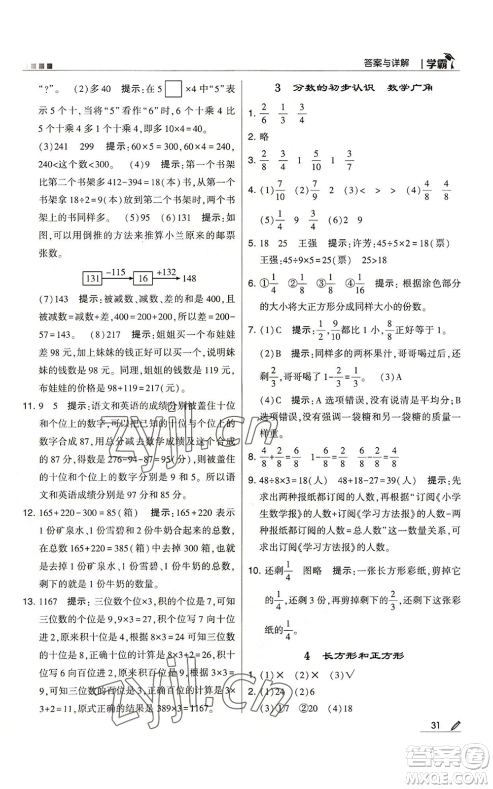 甘肅少年兒童出版社2022經(jīng)綸學(xué)典學(xué)霸三年級上冊數(shù)學(xué)人教版參考答案