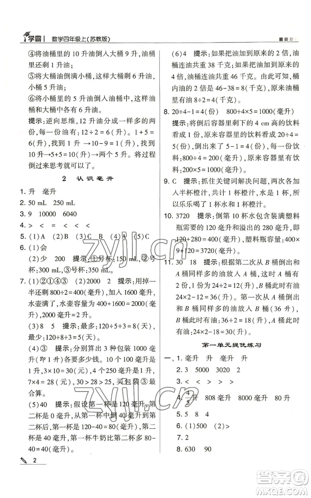 甘肅少年兒童出版社2022經(jīng)綸學典學霸四年級上冊數(shù)學蘇教版參考答案