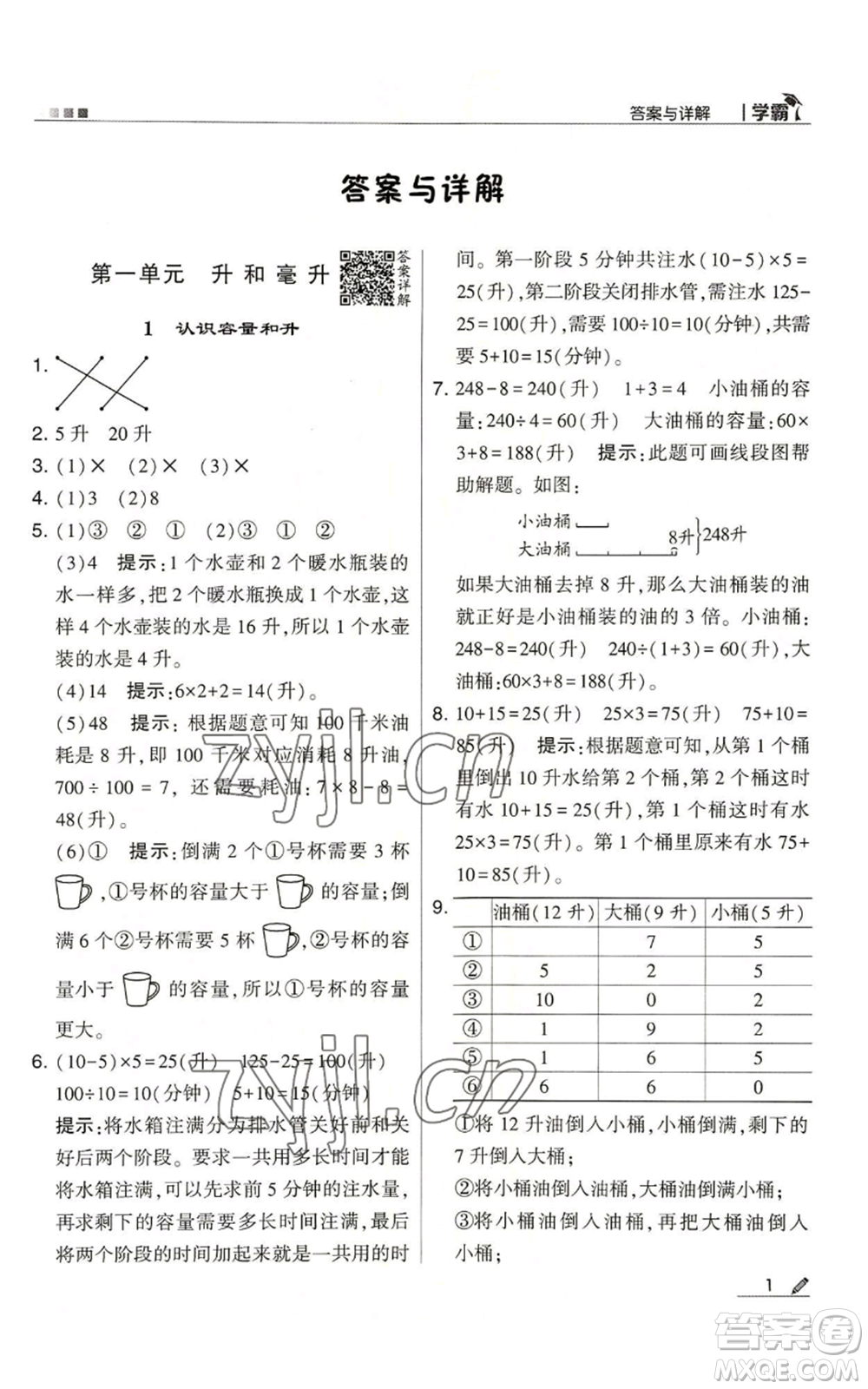 甘肅少年兒童出版社2022經(jīng)綸學典學霸四年級上冊數(shù)學蘇教版參考答案