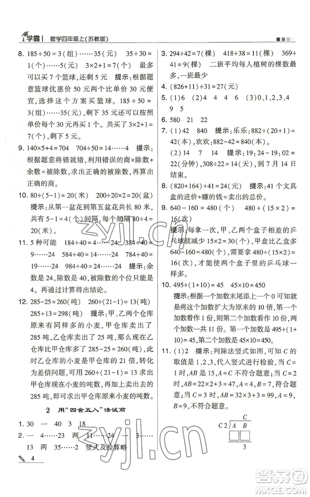 甘肅少年兒童出版社2022經(jīng)綸學典學霸四年級上冊數(shù)學蘇教版參考答案