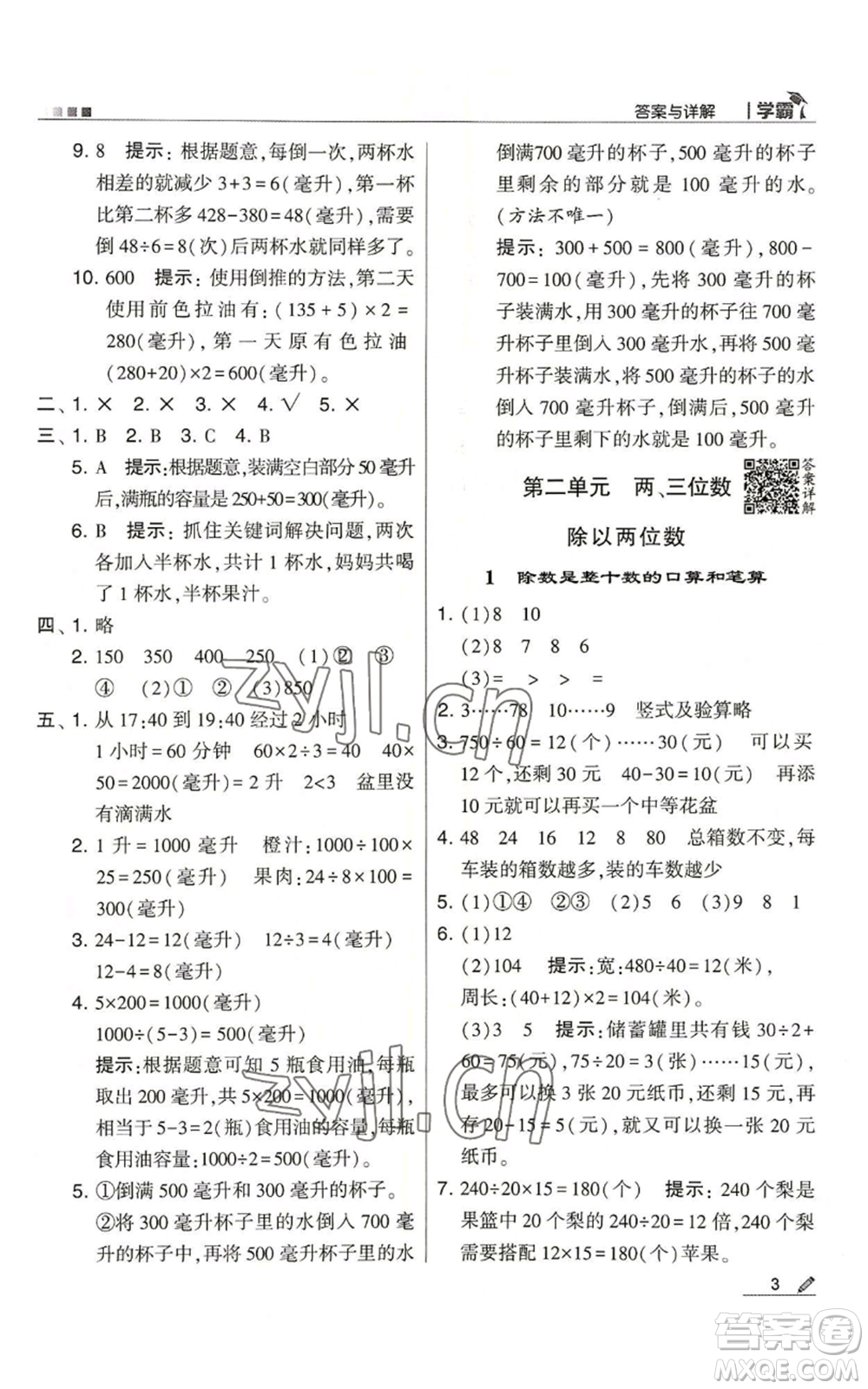 甘肅少年兒童出版社2022經(jīng)綸學典學霸四年級上冊數(shù)學蘇教版參考答案