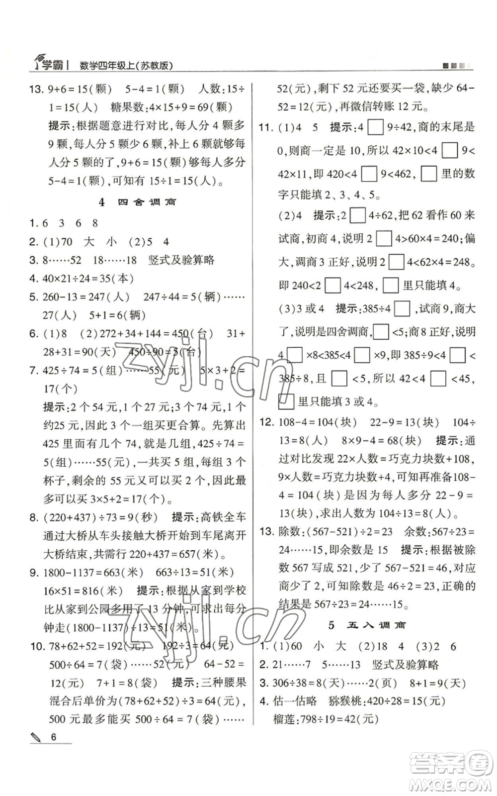 甘肅少年兒童出版社2022經(jīng)綸學典學霸四年級上冊數(shù)學蘇教版參考答案