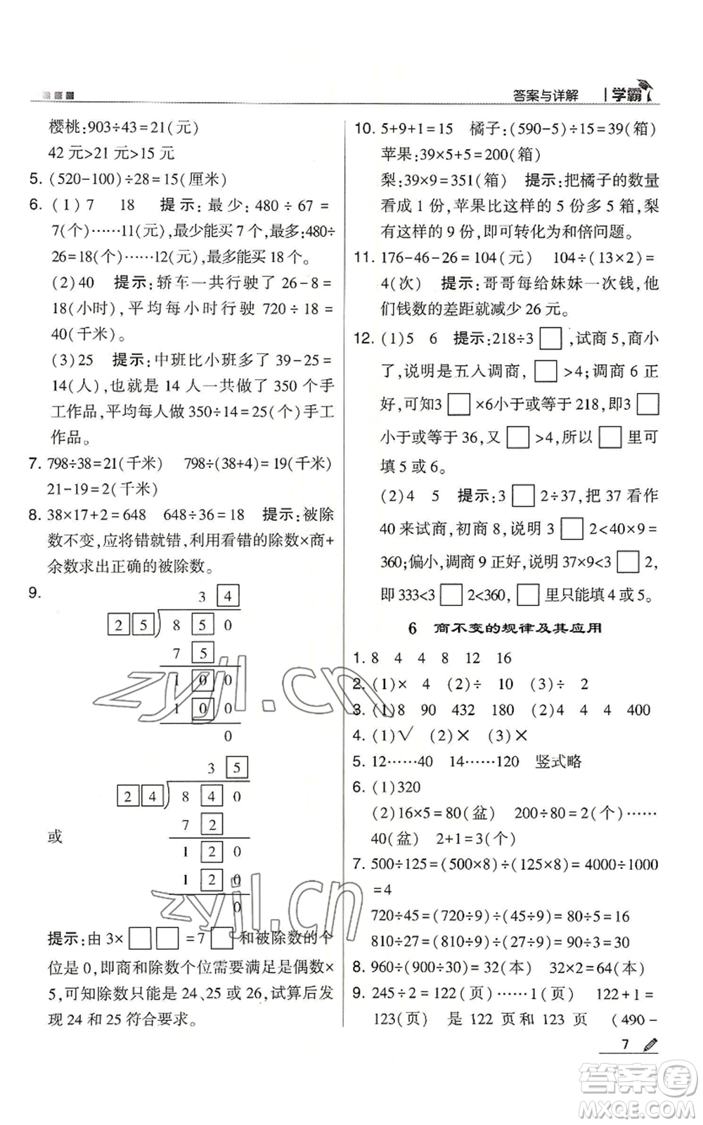 甘肅少年兒童出版社2022經(jīng)綸學典學霸四年級上冊數(shù)學蘇教版參考答案