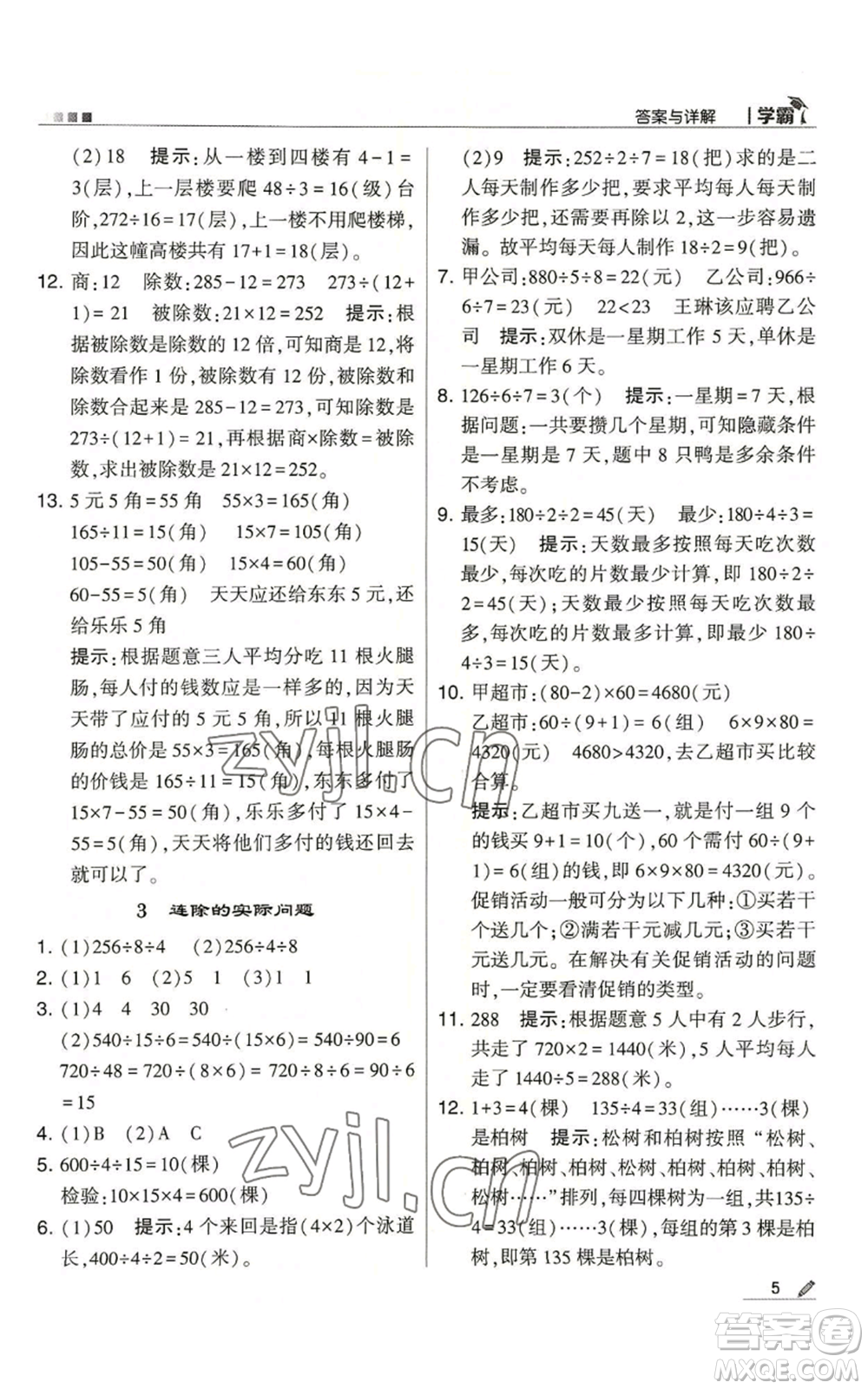 甘肅少年兒童出版社2022經(jīng)綸學典學霸四年級上冊數(shù)學蘇教版參考答案