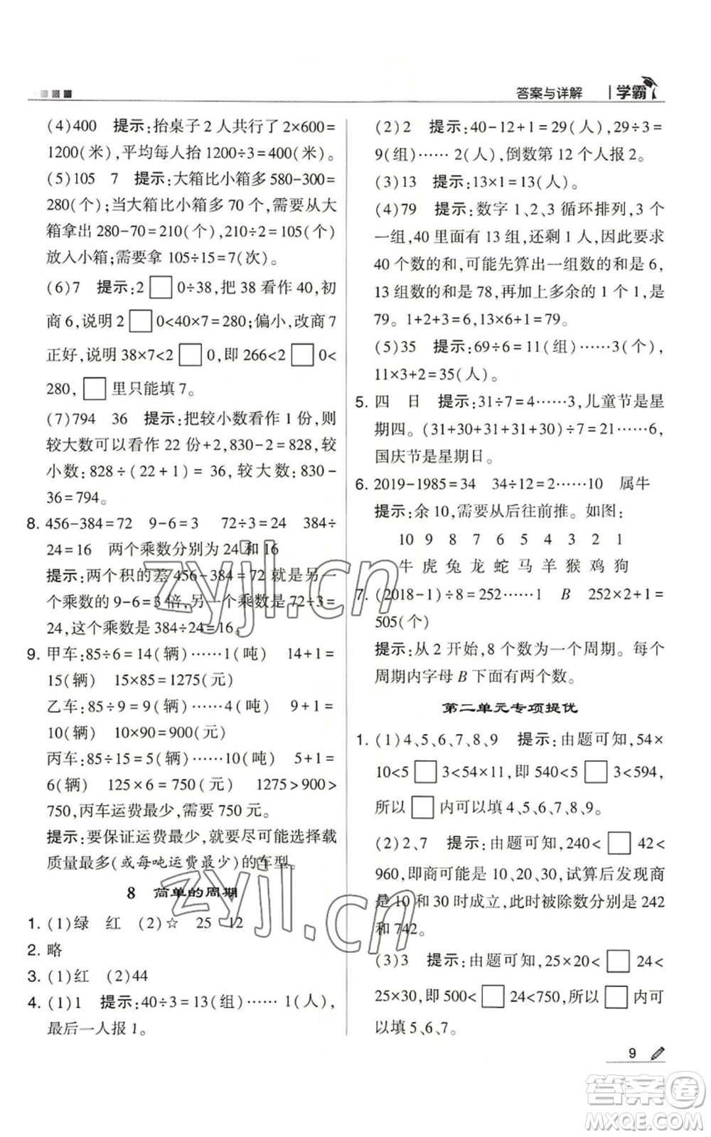 甘肅少年兒童出版社2022經(jīng)綸學典學霸四年級上冊數(shù)學蘇教版參考答案