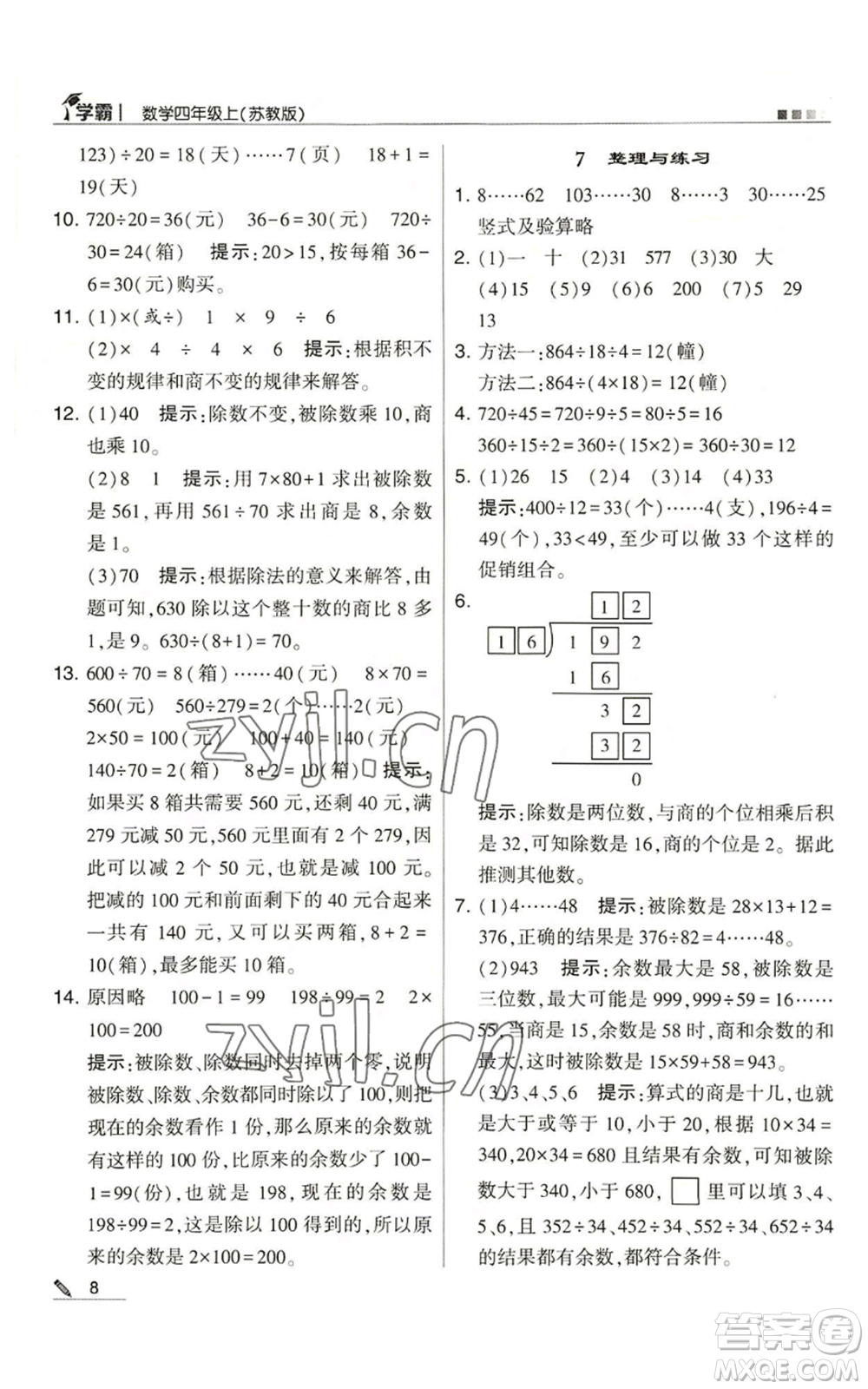 甘肅少年兒童出版社2022經(jīng)綸學典學霸四年級上冊數(shù)學蘇教版參考答案