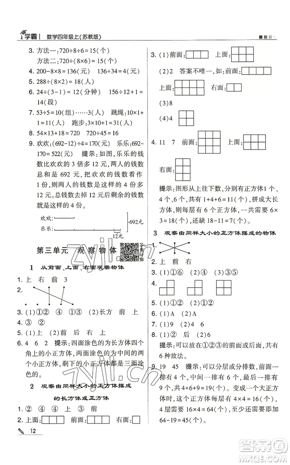 甘肅少年兒童出版社2022經(jīng)綸學典學霸四年級上冊數(shù)學蘇教版參考答案