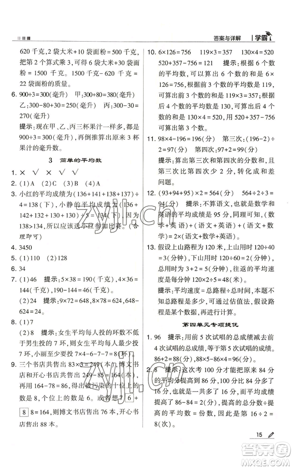 甘肅少年兒童出版社2022經(jīng)綸學典學霸四年級上冊數(shù)學蘇教版參考答案