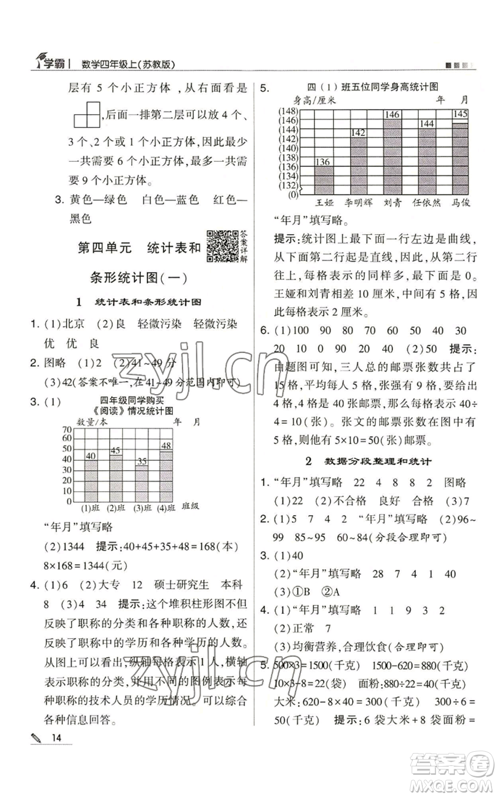 甘肅少年兒童出版社2022經(jīng)綸學典學霸四年級上冊數(shù)學蘇教版參考答案