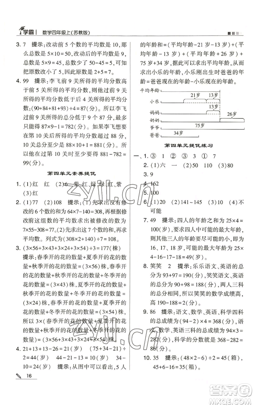 甘肅少年兒童出版社2022經(jīng)綸學典學霸四年級上冊數(shù)學蘇教版參考答案