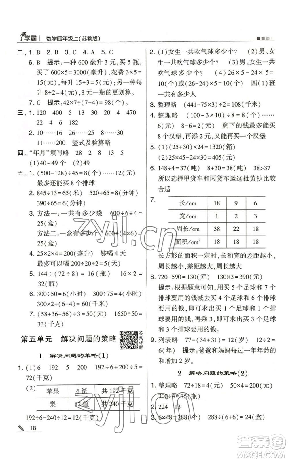 甘肅少年兒童出版社2022經(jīng)綸學典學霸四年級上冊數(shù)學蘇教版參考答案