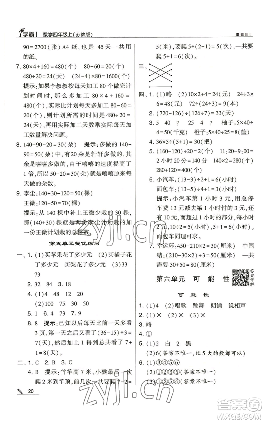 甘肅少年兒童出版社2022經(jīng)綸學典學霸四年級上冊數(shù)學蘇教版參考答案