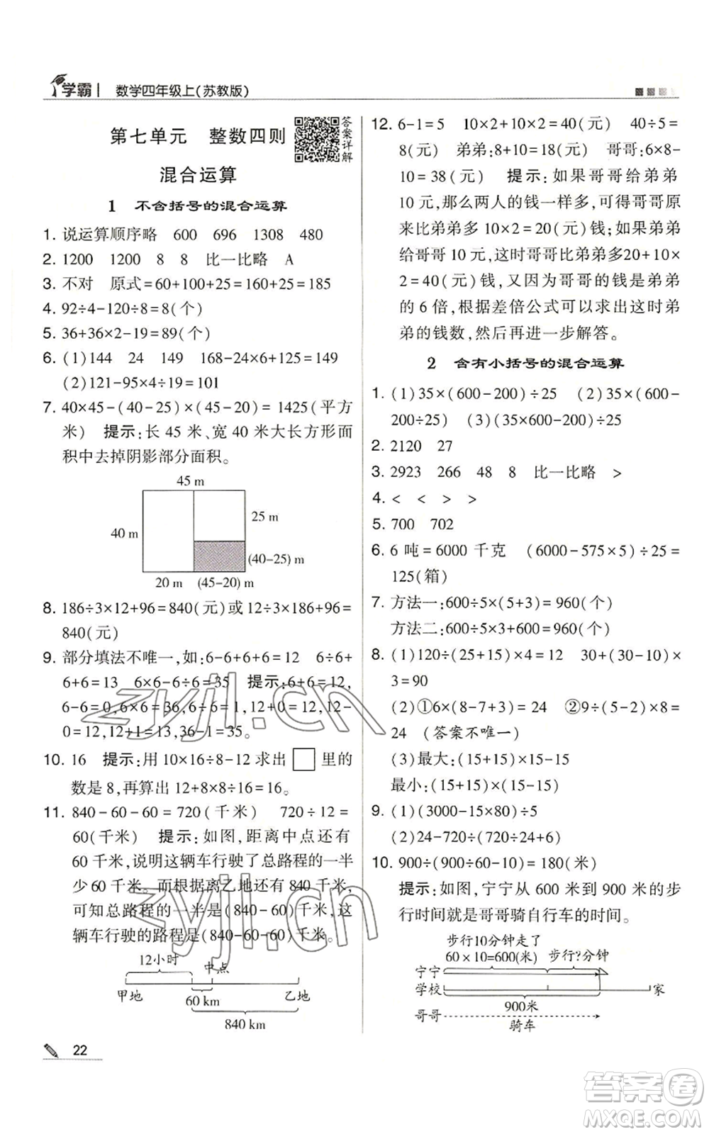 甘肅少年兒童出版社2022經(jīng)綸學典學霸四年級上冊數(shù)學蘇教版參考答案