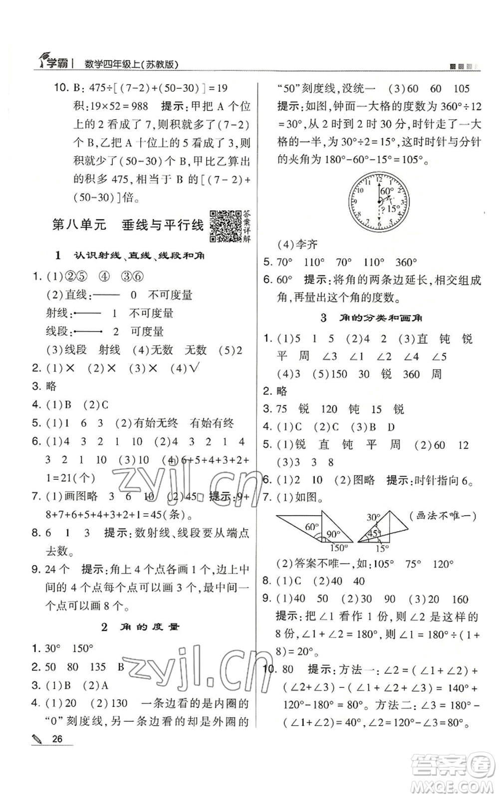 甘肅少年兒童出版社2022經(jīng)綸學典學霸四年級上冊數(shù)學蘇教版參考答案