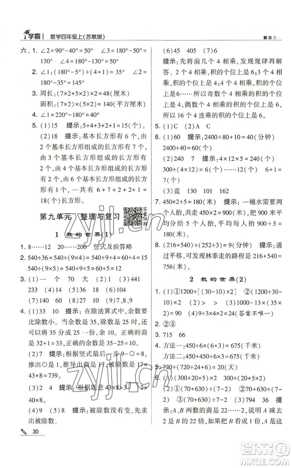 甘肅少年兒童出版社2022經(jīng)綸學典學霸四年級上冊數(shù)學蘇教版參考答案