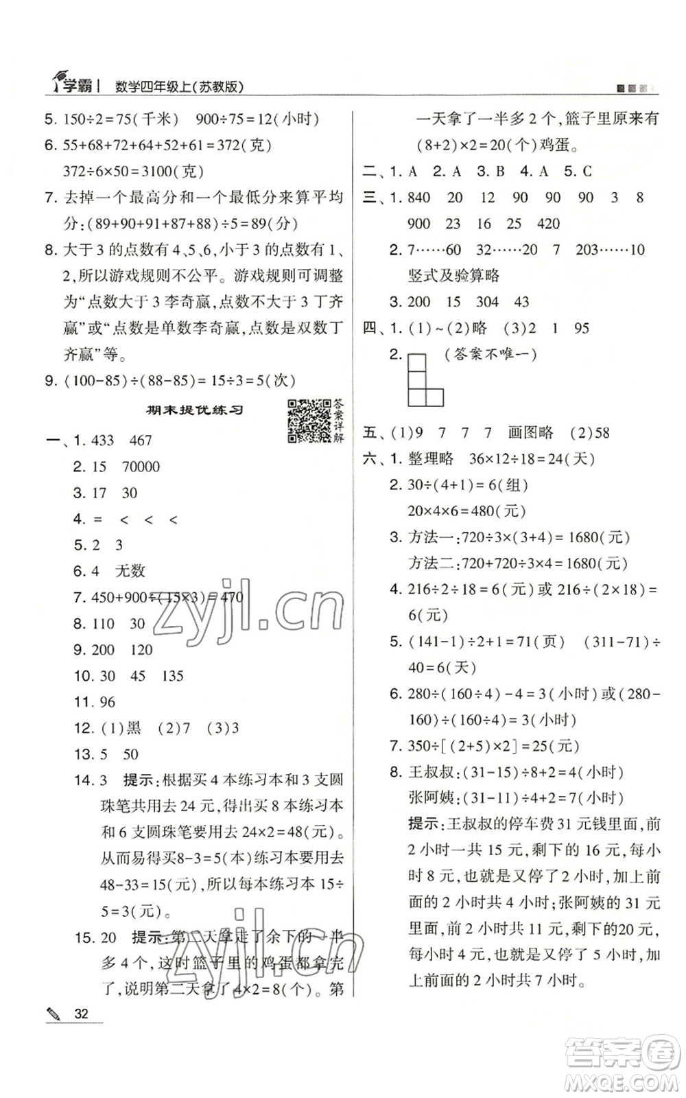 甘肅少年兒童出版社2022經(jīng)綸學典學霸四年級上冊數(shù)學蘇教版參考答案