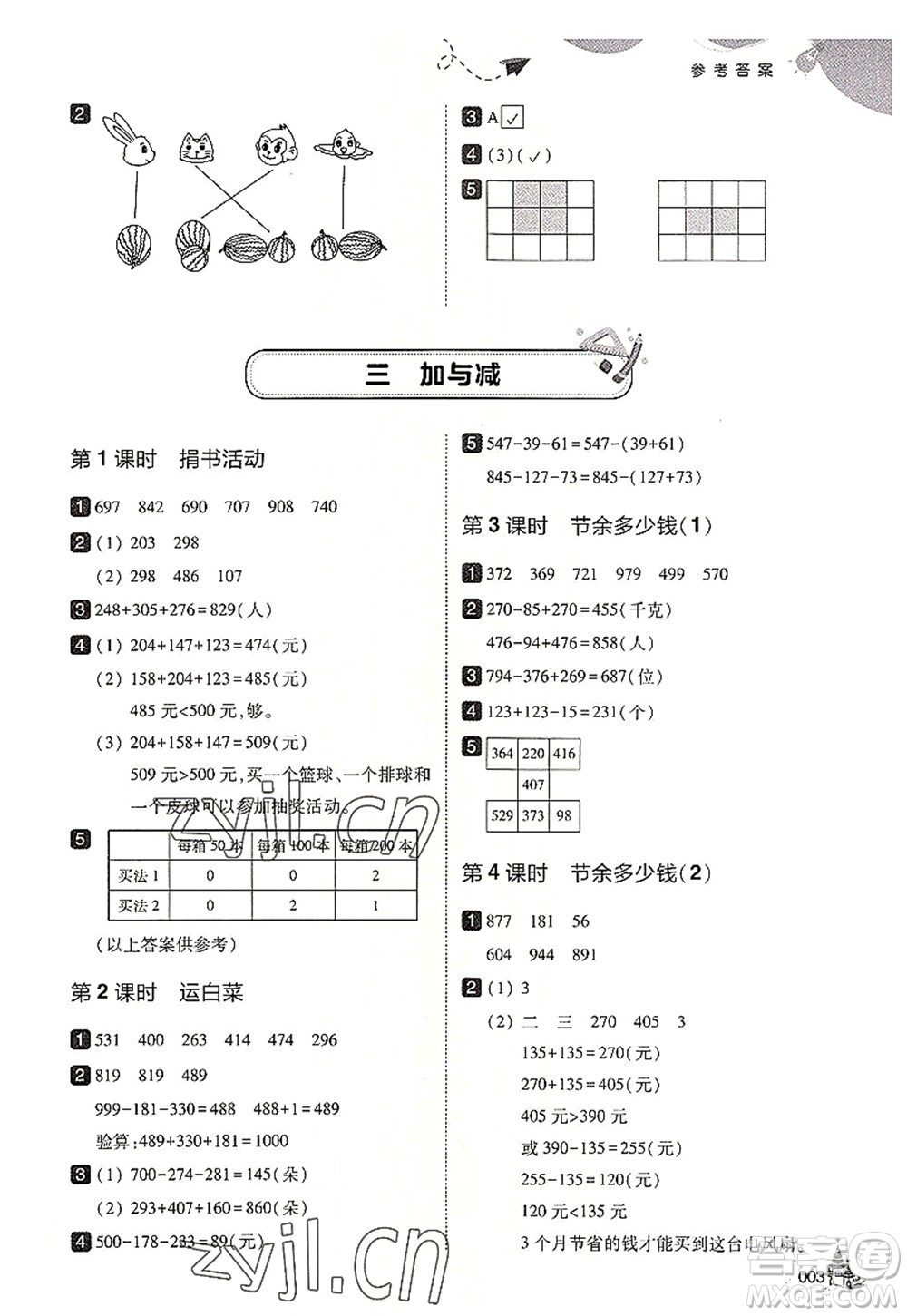 東北師范大學出版社2022北大綠卡三年級數(shù)學上冊北師大版答案