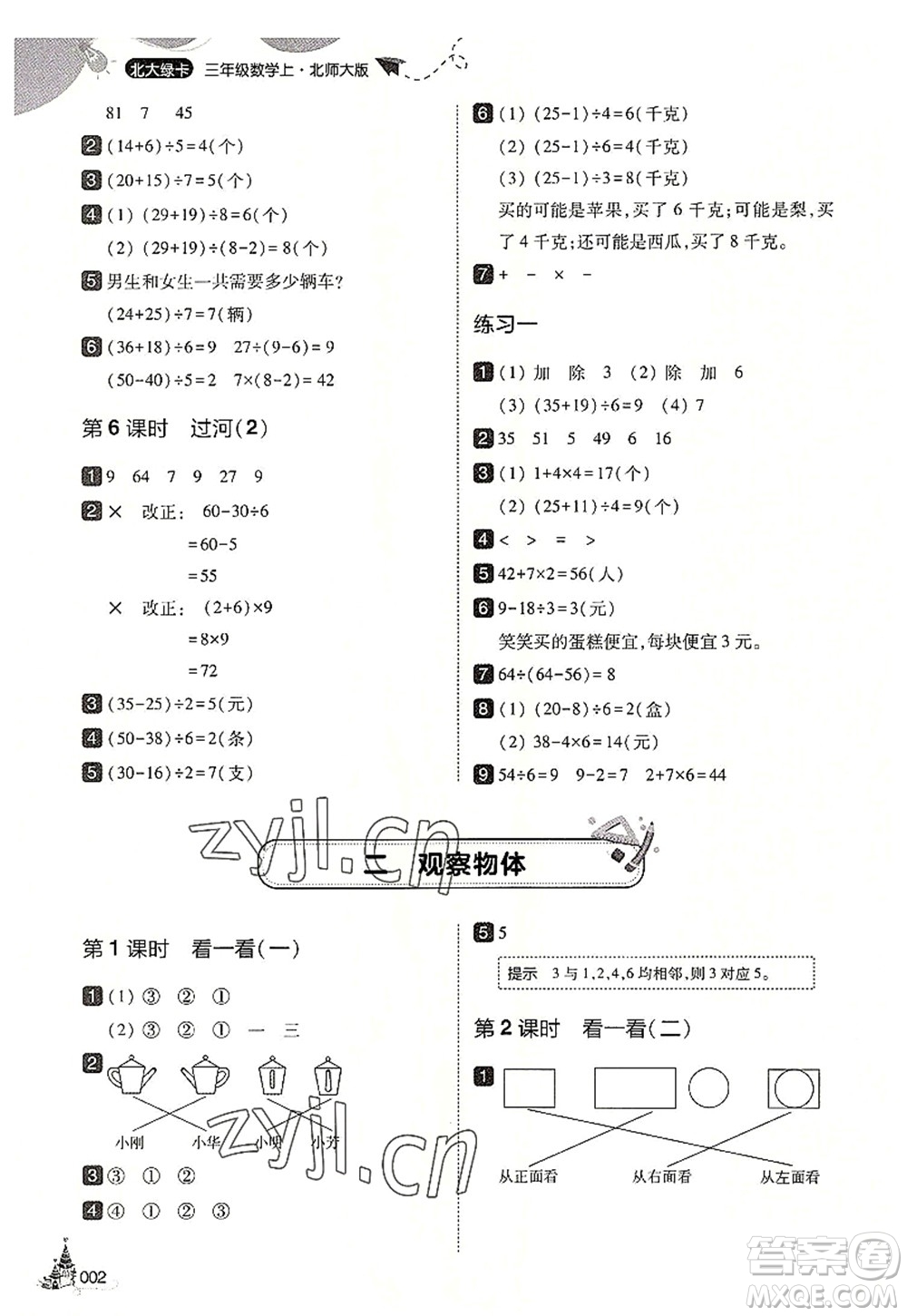 東北師范大學出版社2022北大綠卡三年級數(shù)學上冊北師大版答案