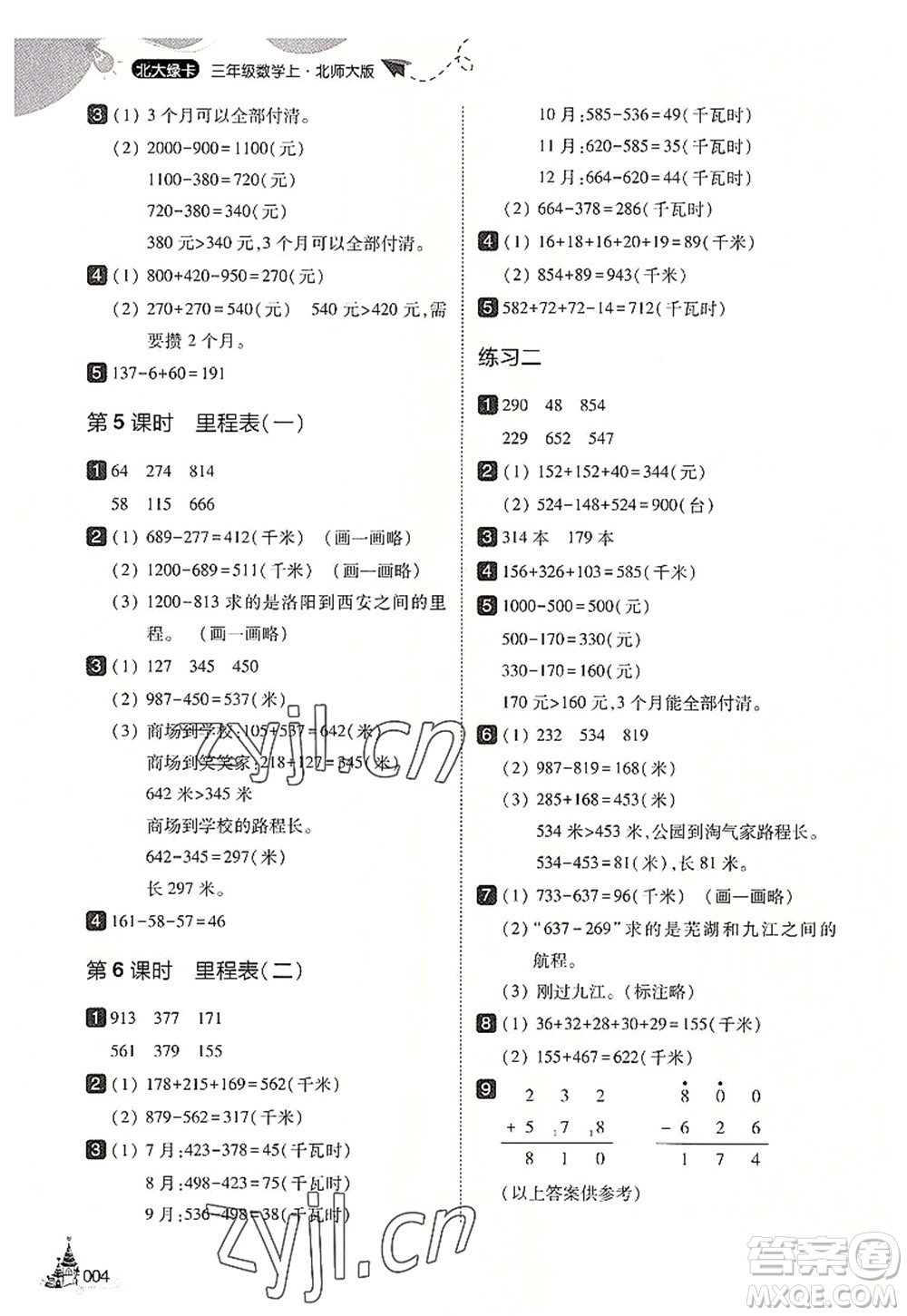 東北師范大學出版社2022北大綠卡三年級數(shù)學上冊北師大版答案