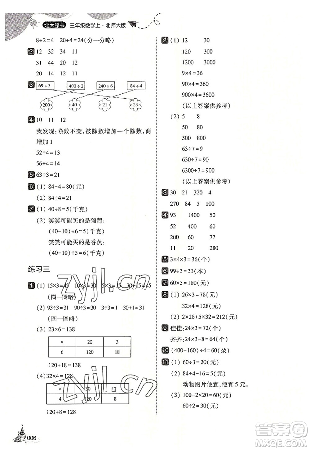 東北師范大學出版社2022北大綠卡三年級數(shù)學上冊北師大版答案