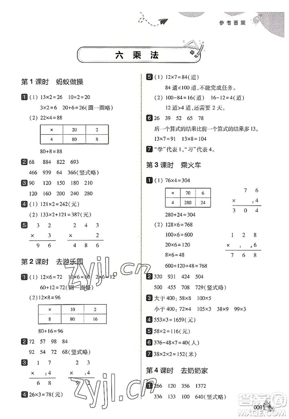 東北師范大學出版社2022北大綠卡三年級數(shù)學上冊北師大版答案