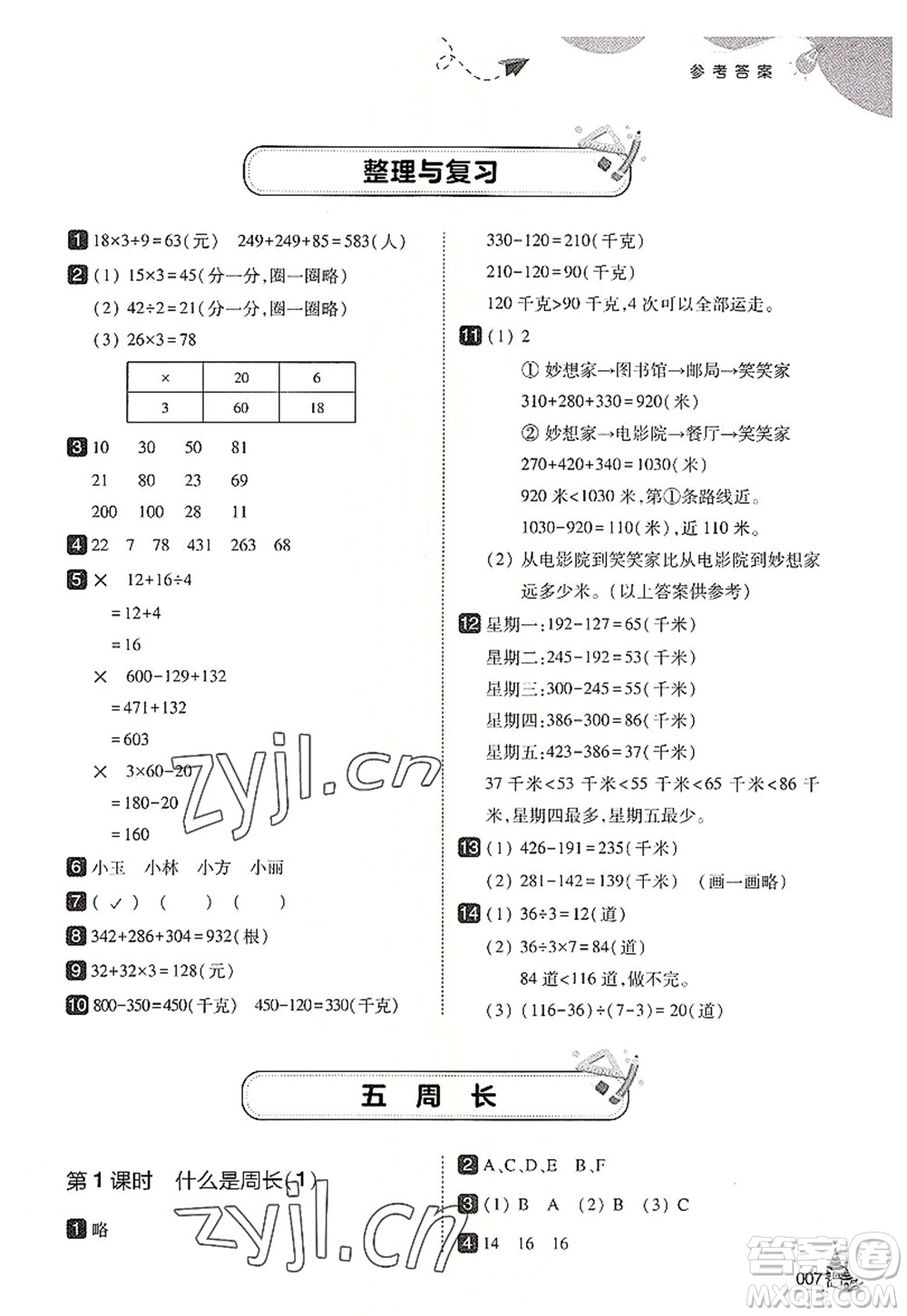 東北師范大學出版社2022北大綠卡三年級數(shù)學上冊北師大版答案