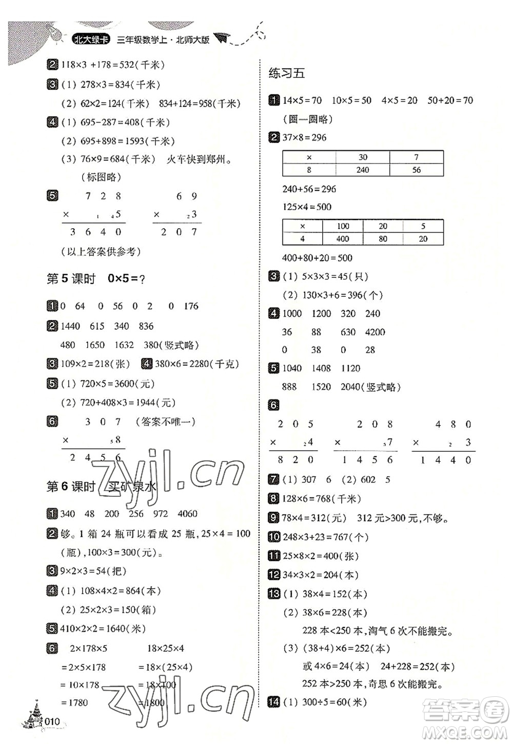 東北師范大學出版社2022北大綠卡三年級數(shù)學上冊北師大版答案