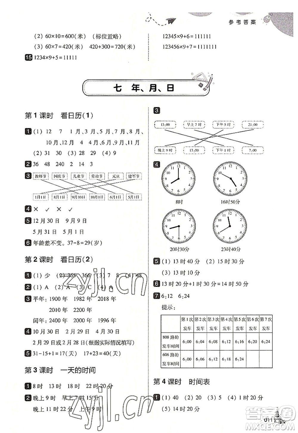 東北師范大學出版社2022北大綠卡三年級數(shù)學上冊北師大版答案