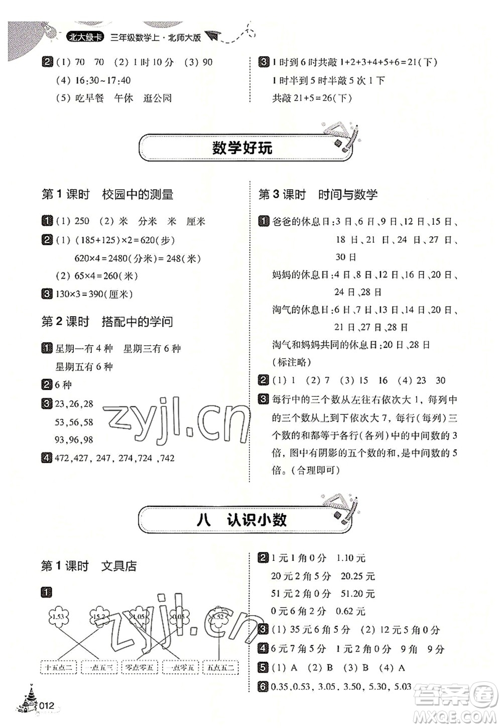 東北師范大學出版社2022北大綠卡三年級數(shù)學上冊北師大版答案