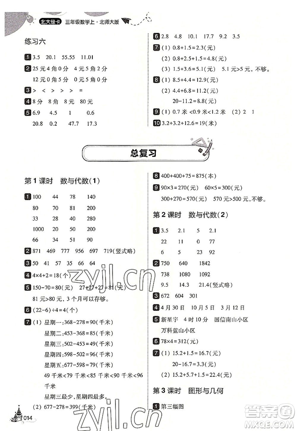 東北師范大學出版社2022北大綠卡三年級數(shù)學上冊北師大版答案