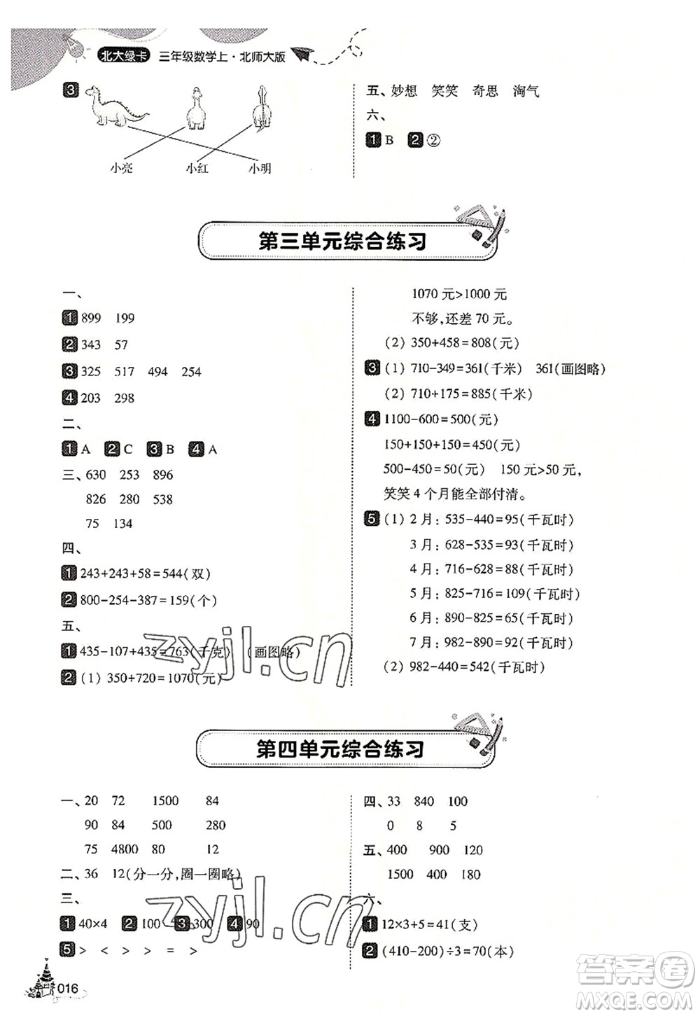 東北師范大學出版社2022北大綠卡三年級數(shù)學上冊北師大版答案