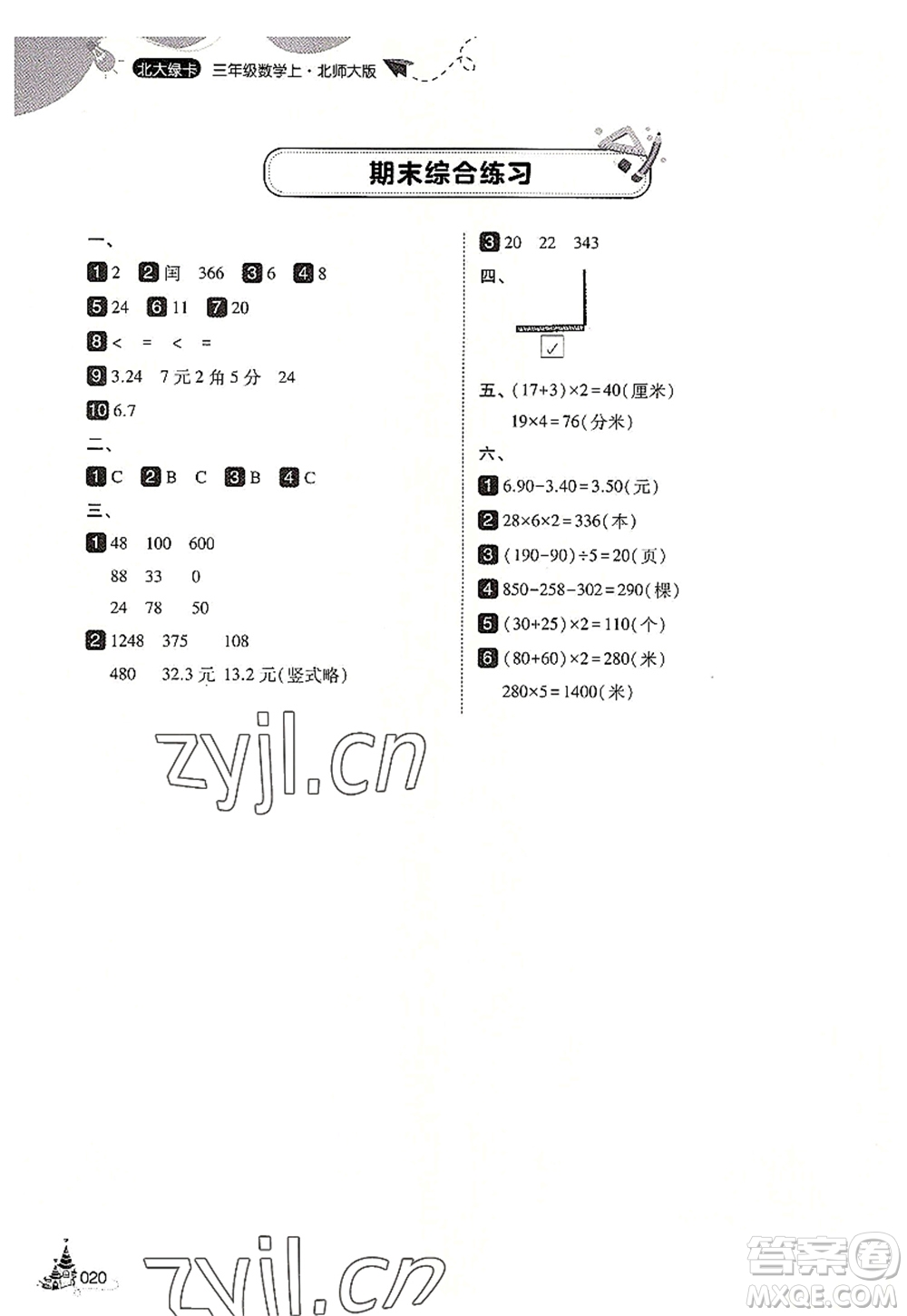 東北師范大學出版社2022北大綠卡三年級數(shù)學上冊北師大版答案