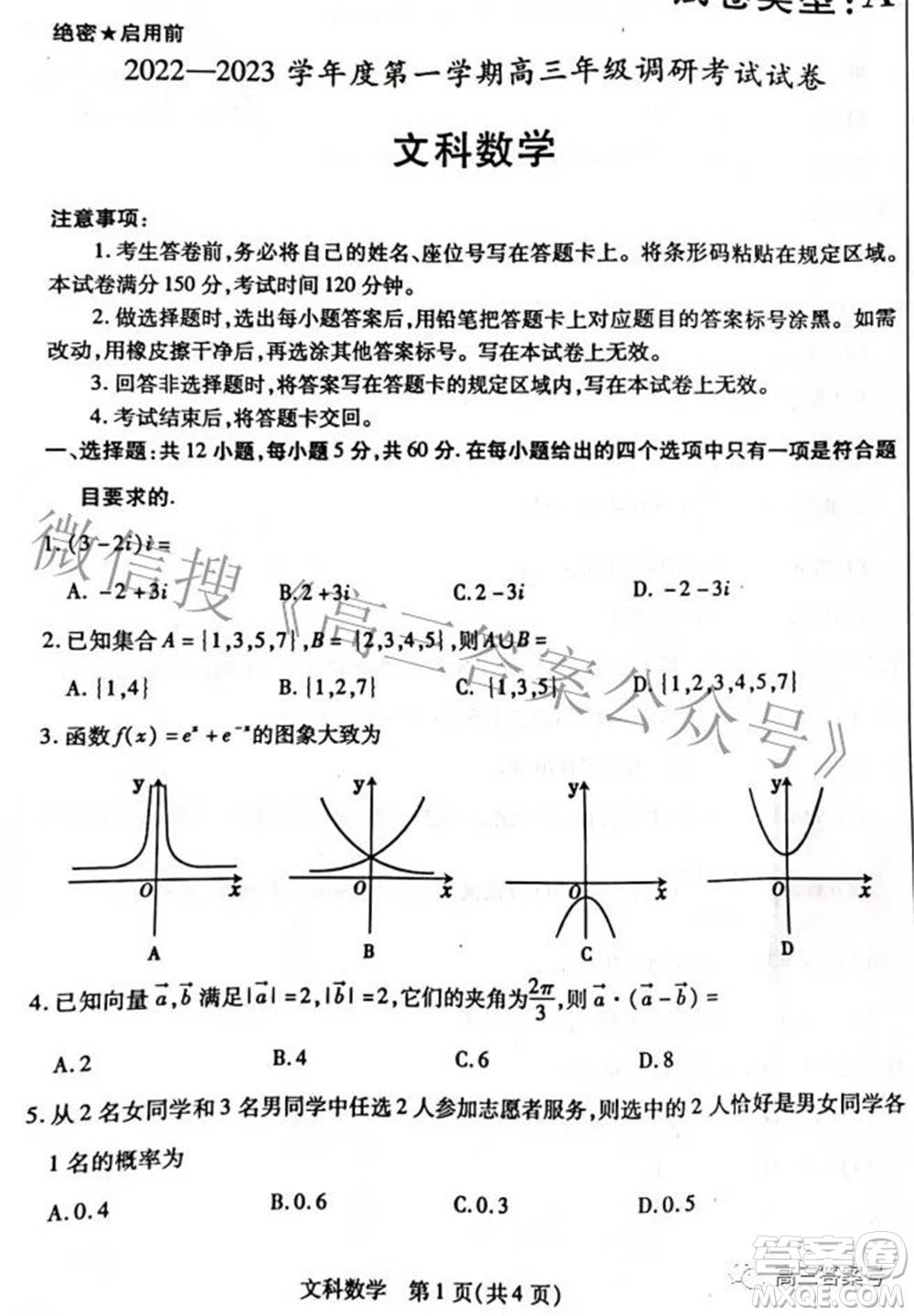 包頭市2022-2023學(xué)年度第一學(xué)期高三年級調(diào)研考試文科數(shù)學(xué)試題及答案